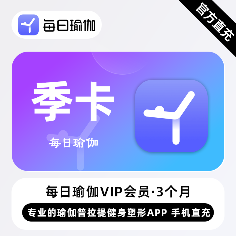 【自动充值】每日瑜伽会员3个月