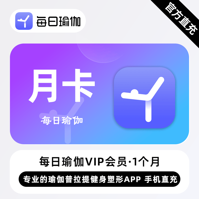 【自动充值】每日瑜伽会员1个月