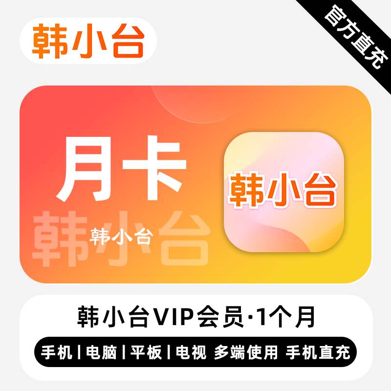 【自动充值】韩小台VIP会员1个月