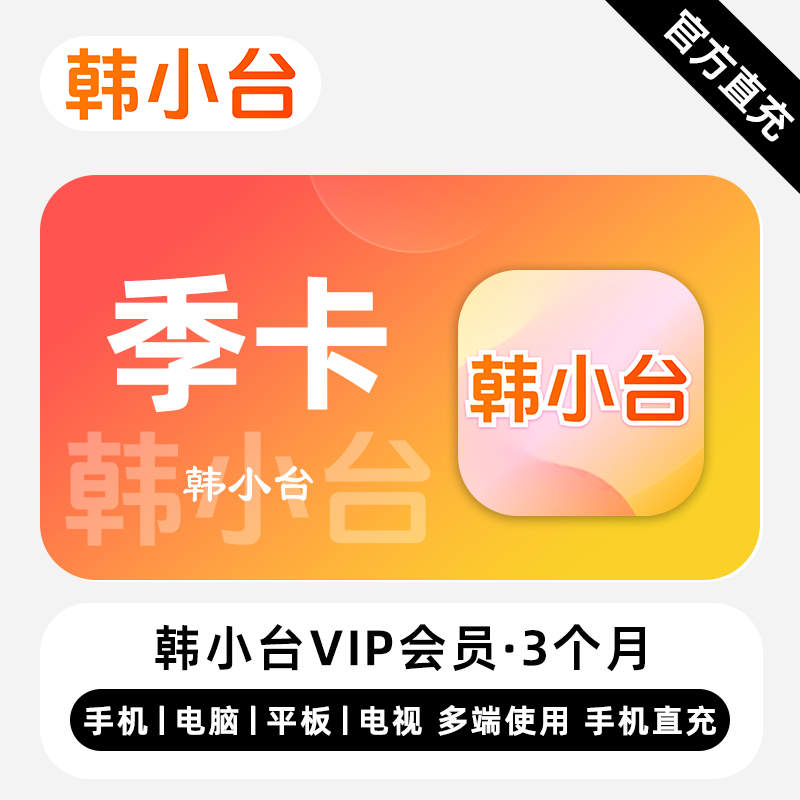 【自动充值】韩小台VIP会员3个月