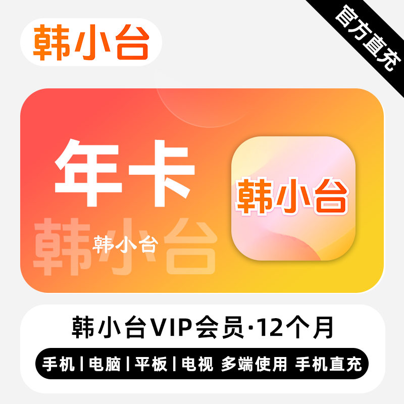 【自动充值】韩小台VIP会员12个月