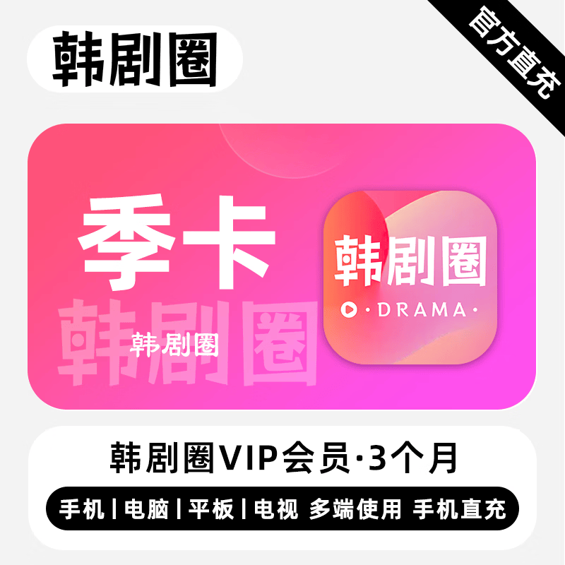 【自动充值】韩剧圈VIP会员3个月丨粉色图标