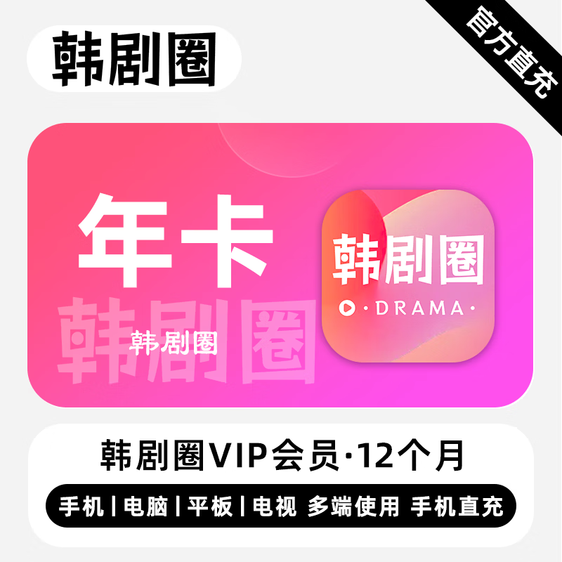 【自动充值】韩剧圈VIP会员12个月丨粉色图标