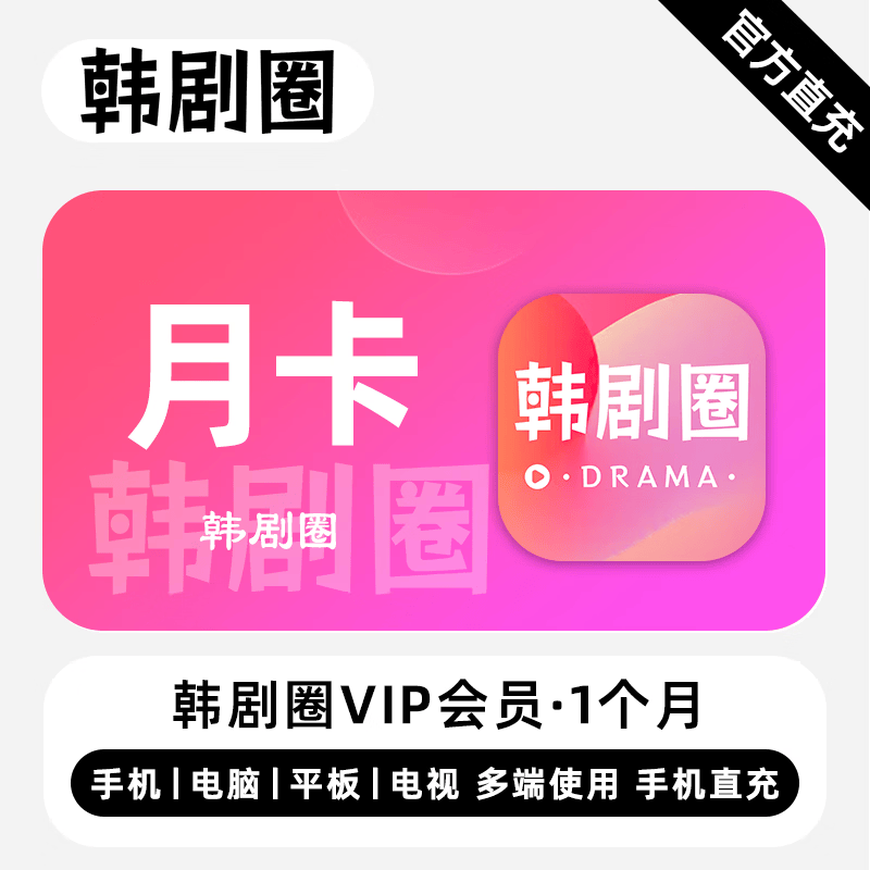 【自动充值】韩剧圈VIP会员1个月丨粉色图标