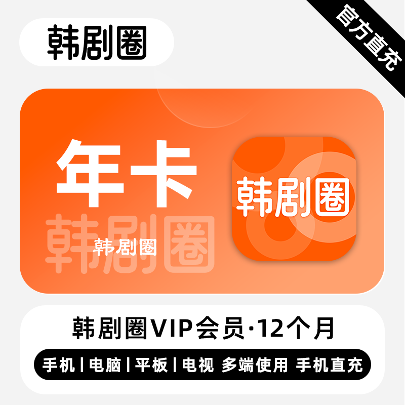 【自动充值】韩剧圈VIP会员12个月丨橙色图标