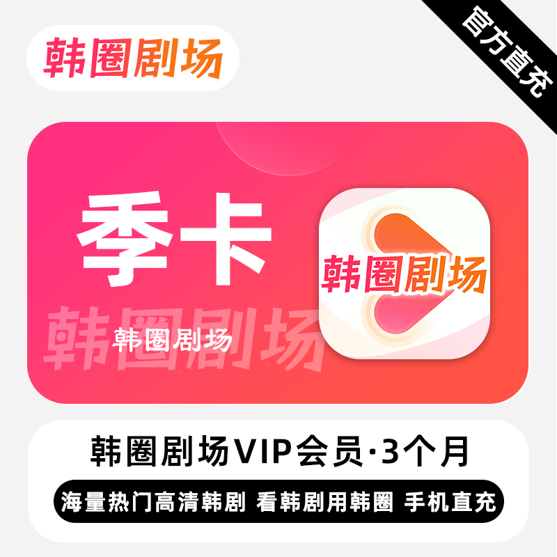 【自动充值】韩圈剧场VIP会员3个月