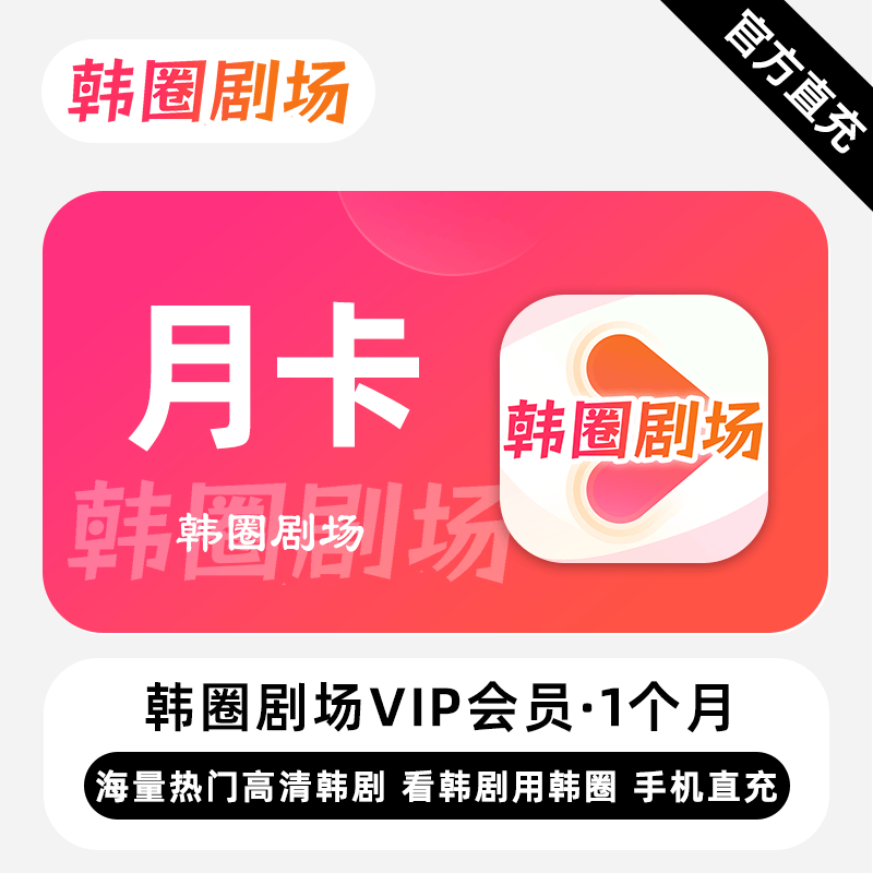 【自动充值】韩圈剧场VIP会员1个月