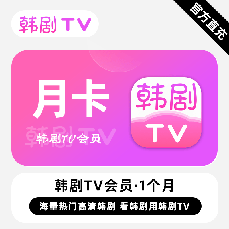 【自动充值】韩剧TV会员1个月