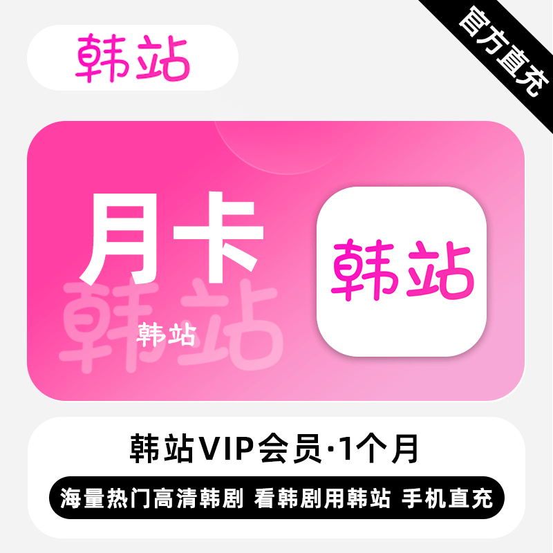【自动充值】韩站V享会员1个月