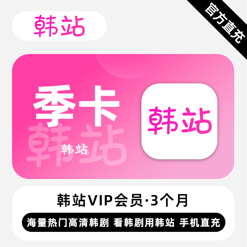 【自动充值】韩站V享会员3个月