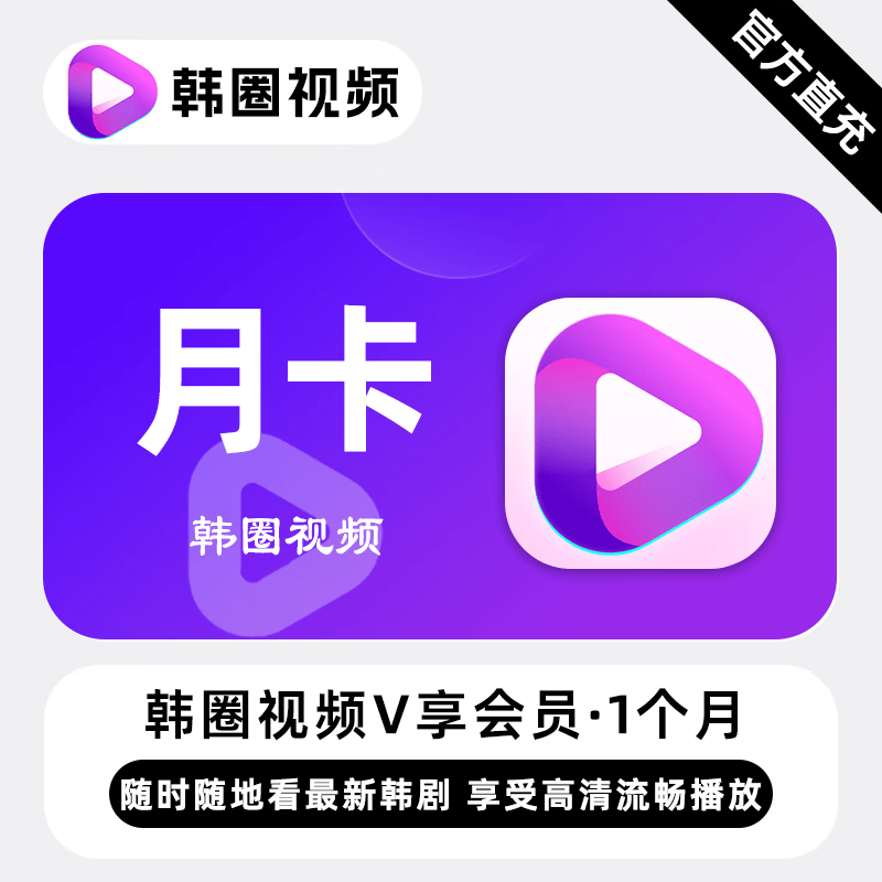 【自动充值】韩圈视频V享会员1个月
