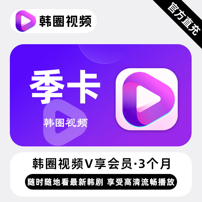 【自动充值】韩圈视频V享会员3个月