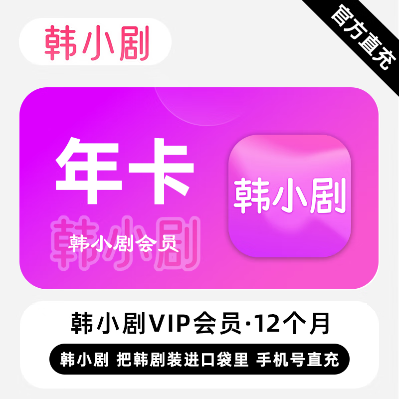 【自动充值】韩小剧VIP会员12个月