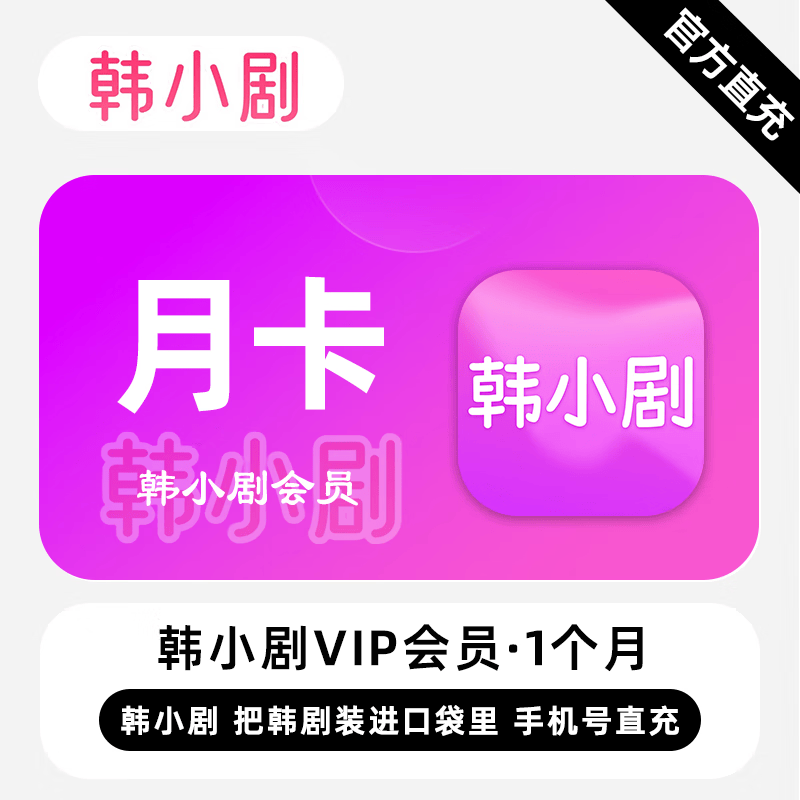 【自动充值】韩小剧VIP会员1个月