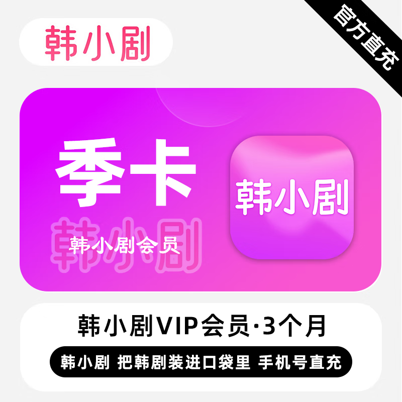 【自动充值】韩小剧VIP会员3个月