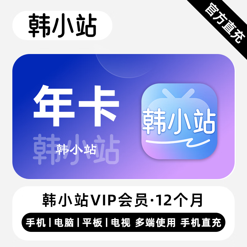 【自动充值】韩小站VIP会员12个月