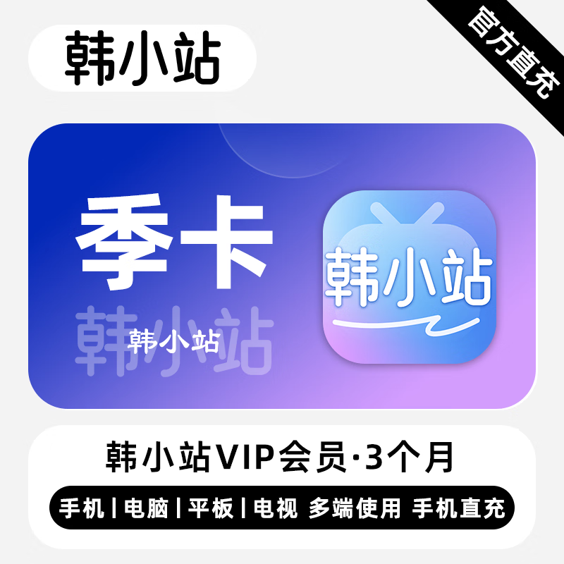 【自动充值】韩小站V享会员3个月