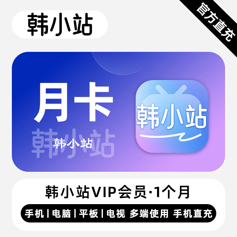 【自动充值】韩小站V享会员1个月
