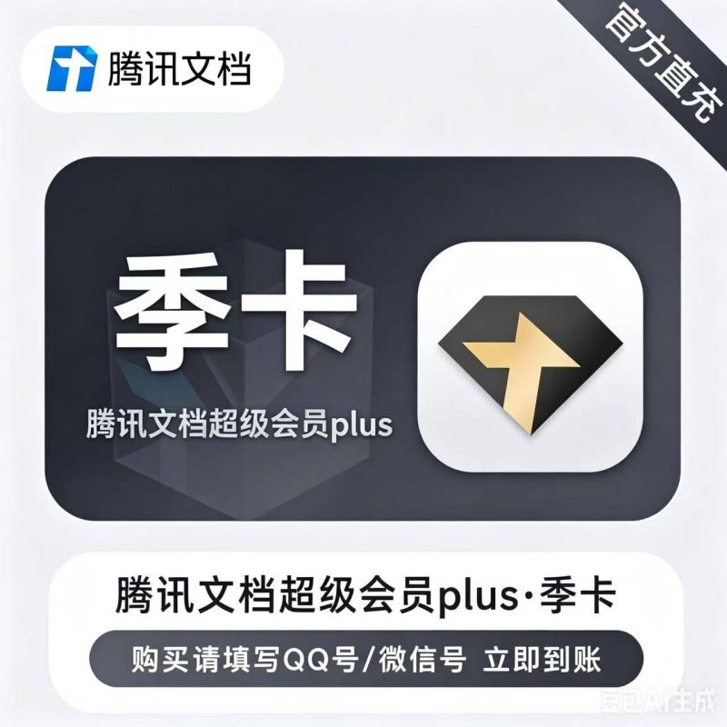 【自动充值】腾讯文档超级会员PLUS3个月