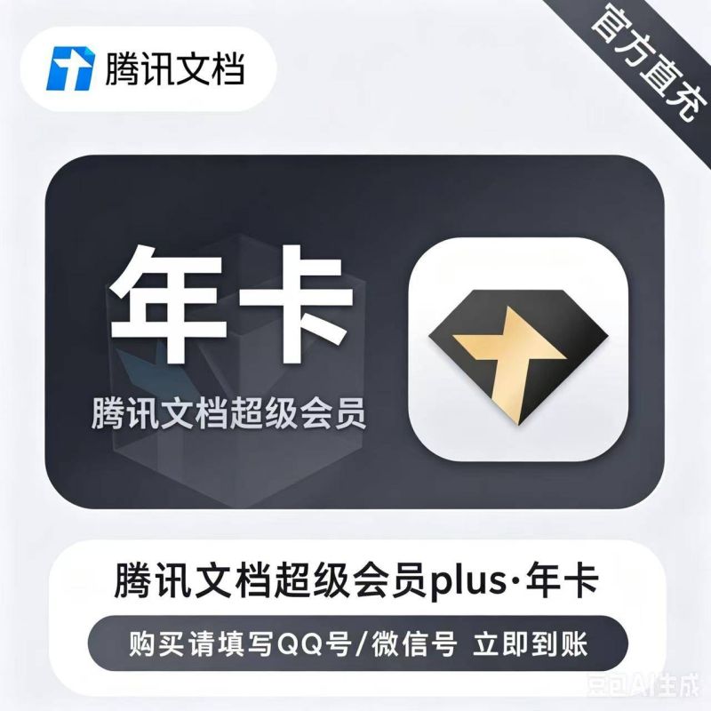 【自动充值】腾讯文档超级会员PLUS12个月