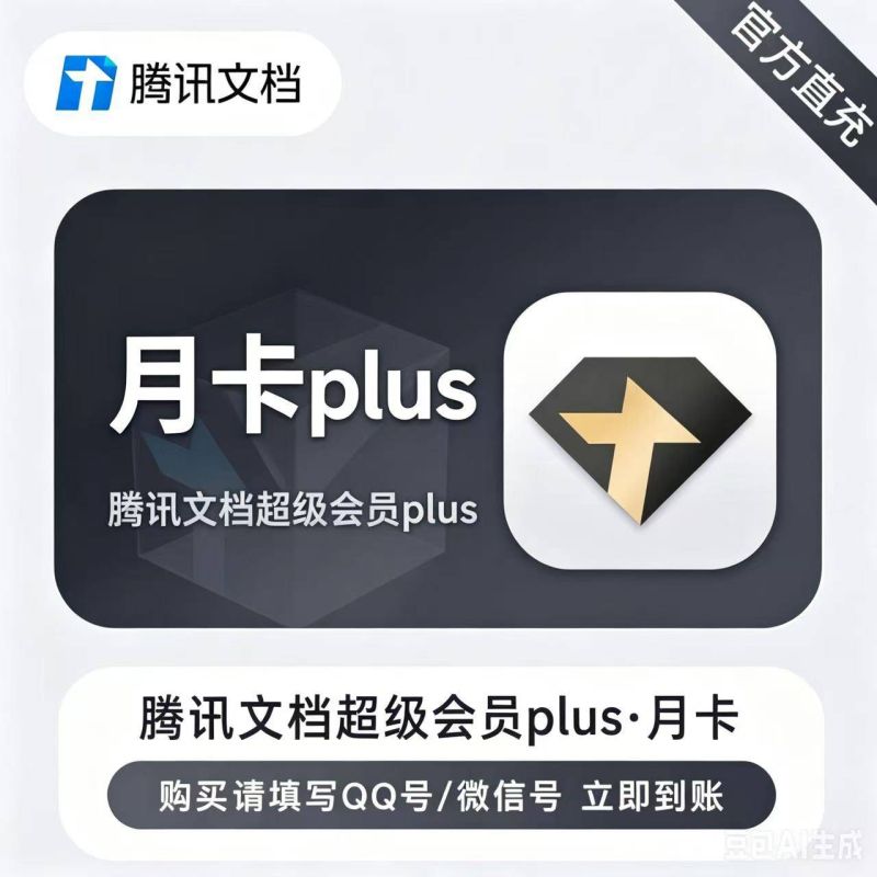 【自动充值】腾讯文档超级会员PLUS1个月