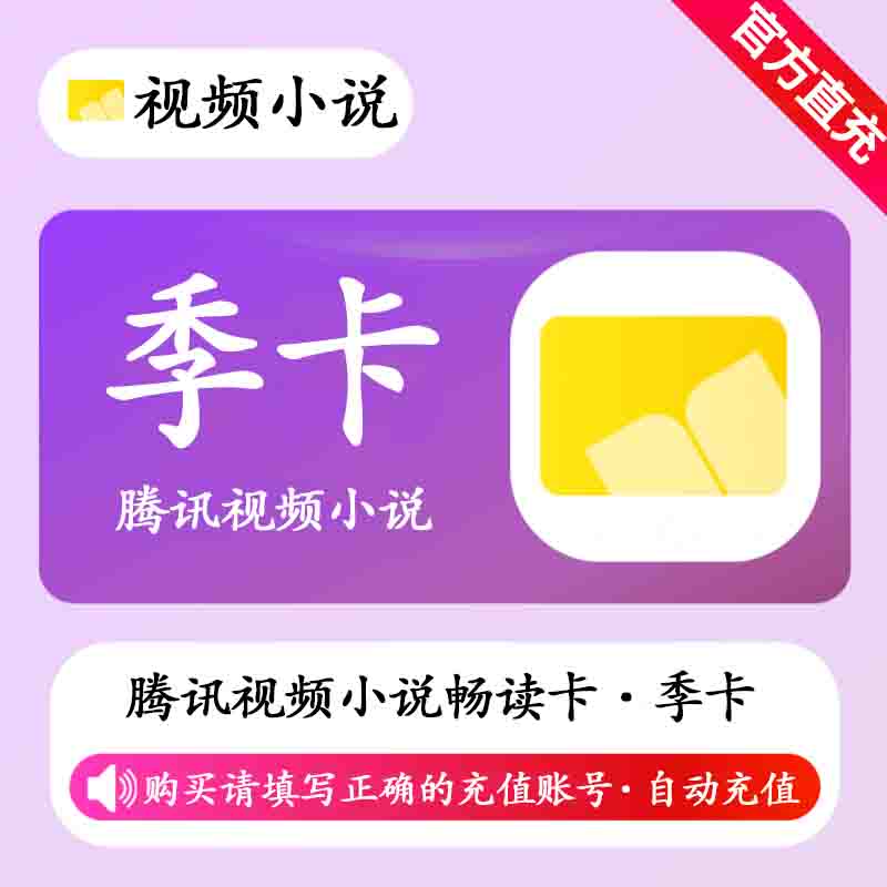 【自动充值】腾讯视频小说畅读卡3个月