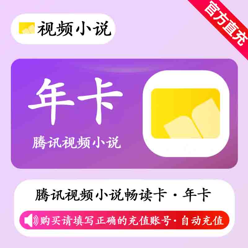 【自动充值】腾讯视频小说畅读卡12个月