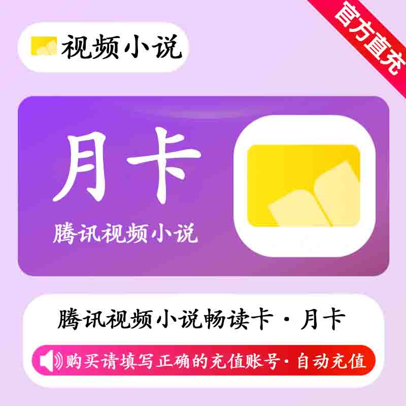 【自动充值】腾讯视频小说畅读卡1个月