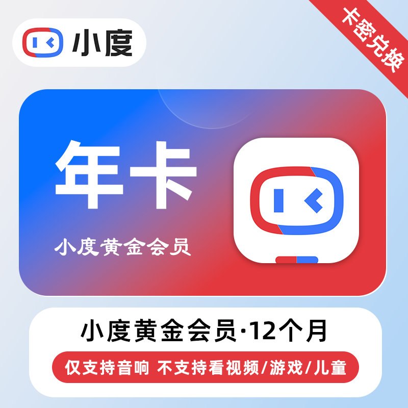 【卡密兑换】小度黄金VIP会员12个月丨仅支持音响