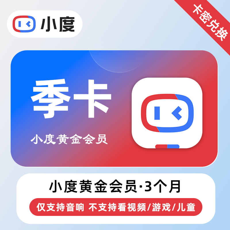 【卡密兑换】小度黄金VIP会员3个月丨仅支持音响