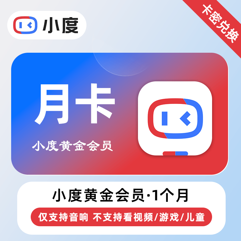【卡密兑换】小度黄金VIP会员1个月丨仅支持音响