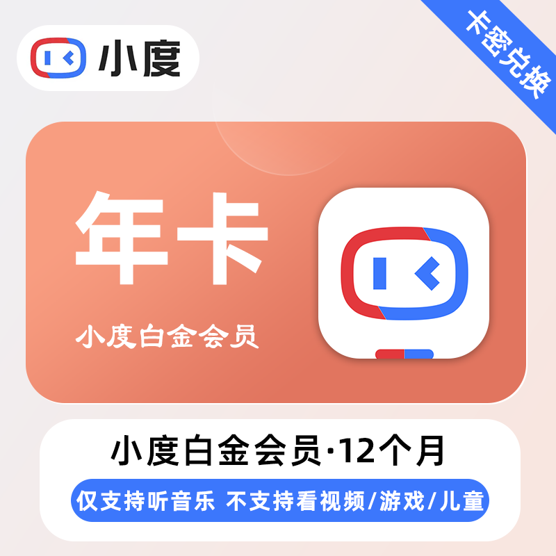 【卡密兑换】小度白金VIP会员12个月丨仅支持听音乐