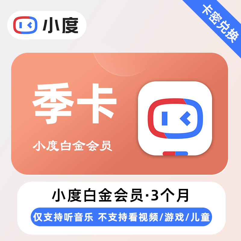 【卡密兑换】小度白金VIP会员3个月丨仅支持听音乐
