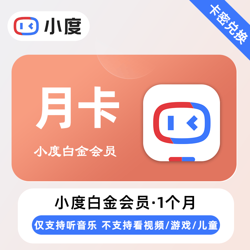 【卡密兑换】小度白金VIP会员1个月丨仅支持听音乐