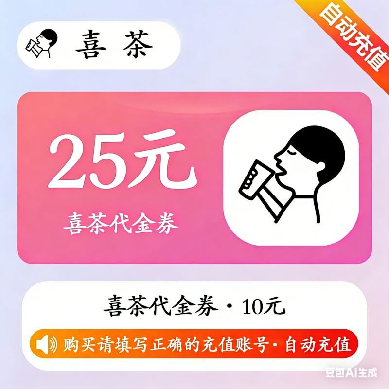 【自动充值】喜茶代金券25元