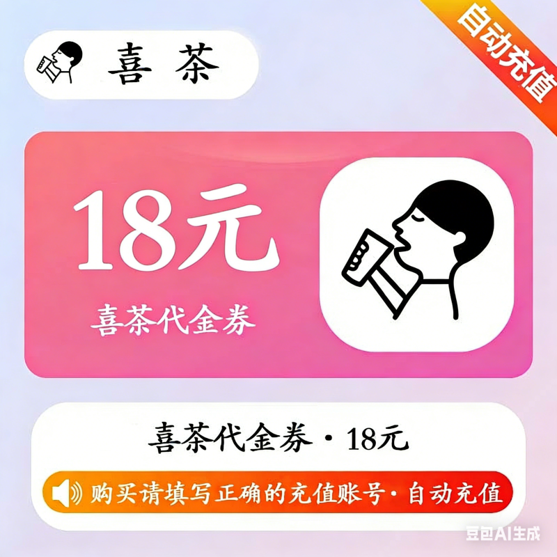 【自动充值】喜茶代金券18元