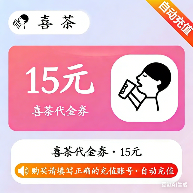 【自动充值】喜茶代金券15元