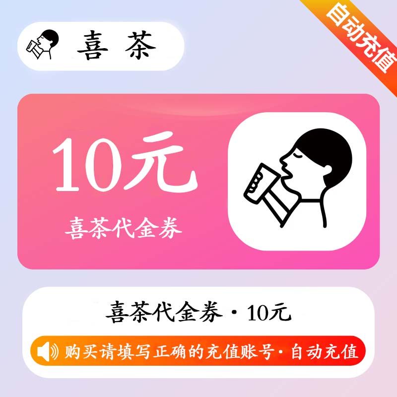 【自动充值】喜茶代金券10元