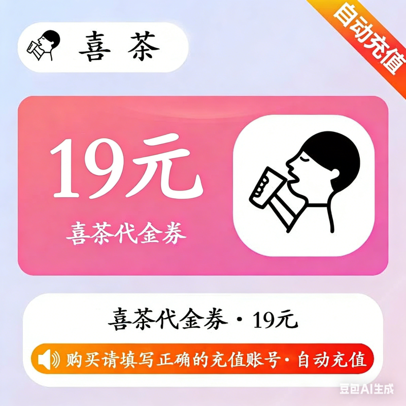 【自动充值】喜茶代金券19元