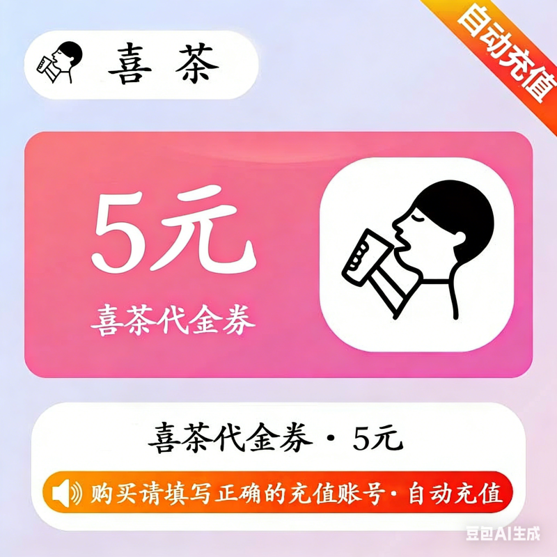 【自动充值】喜茶代金券5元