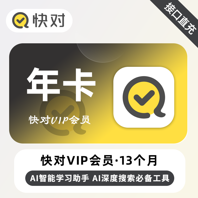 【自动充值】快对Ai会员12个月+1个月
