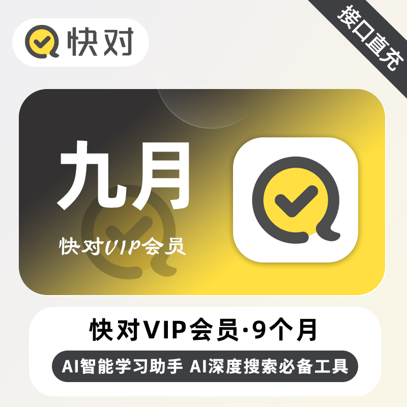 【自动充值】快对Ai会员9个月