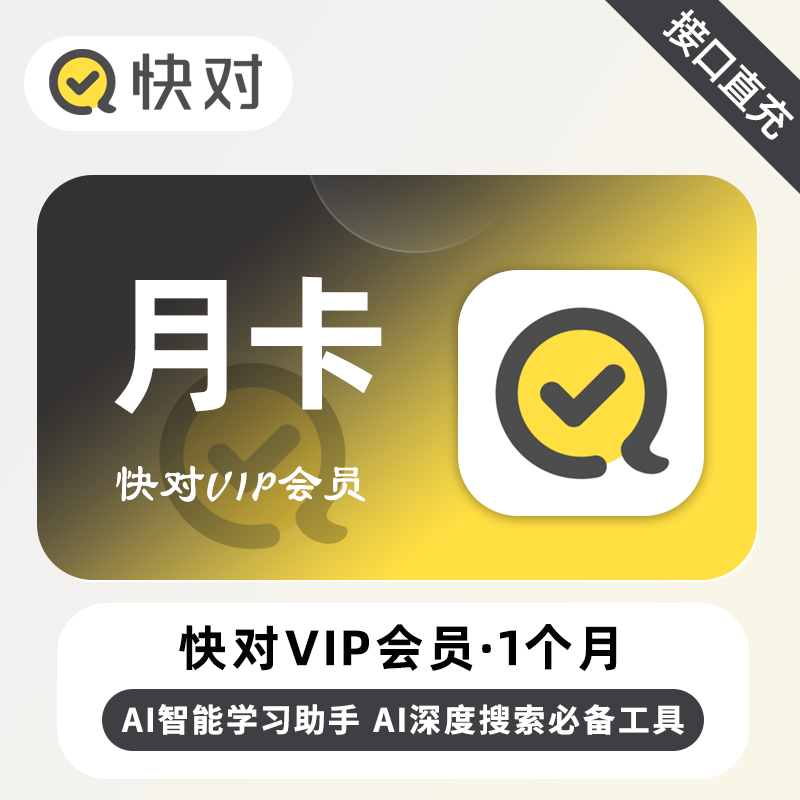 【账号直充】快对Ai会员1个月