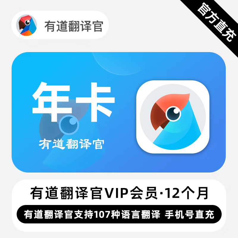 【自动充值】有道翻译官VIP会员12个月丨限价142