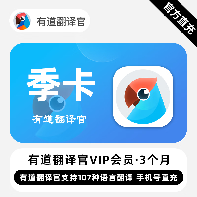 【自动充值】有道翻译官VIP会员3个月丨限价72