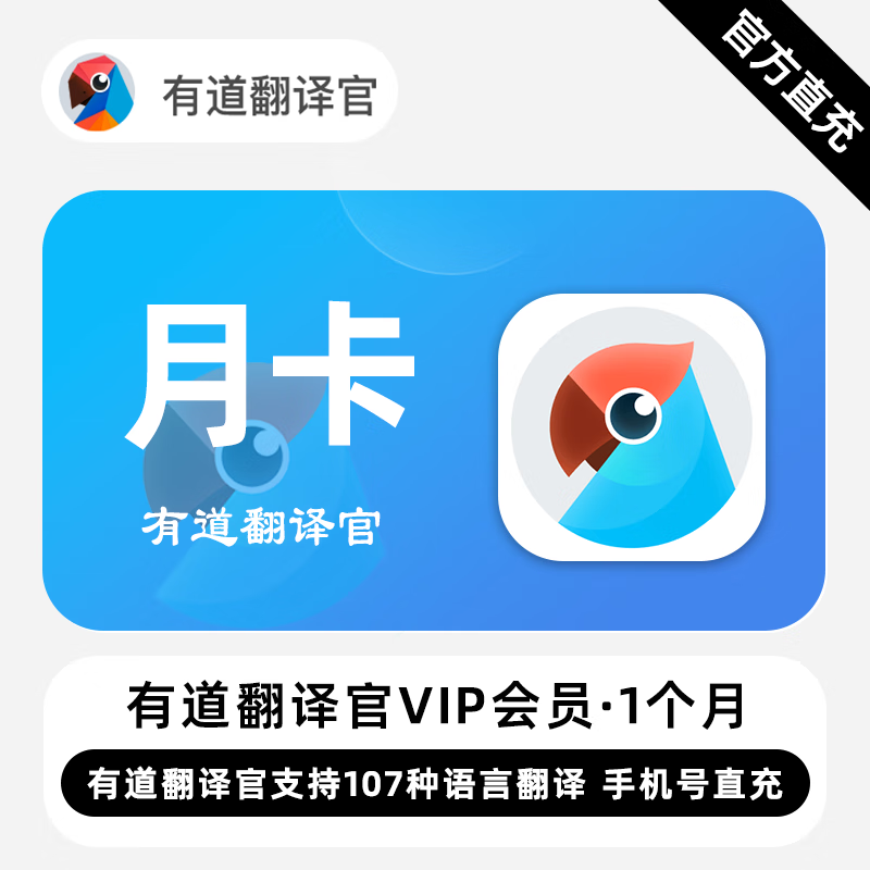 【自动充值】有道翻译官VIP会员1个月丨限价28