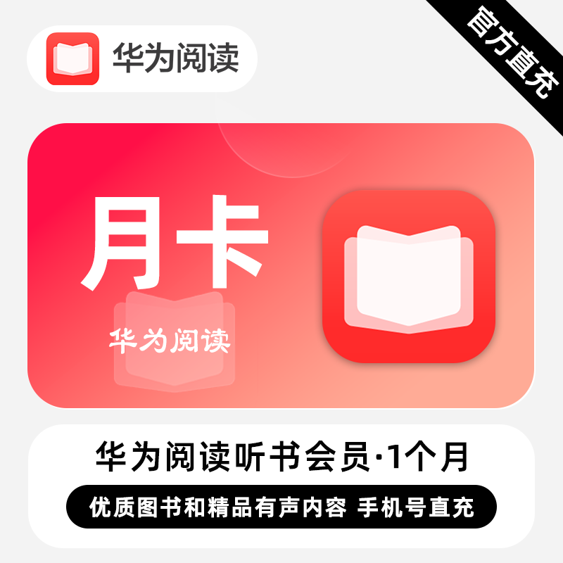 【自动充值】华为阅读听书会员1个月