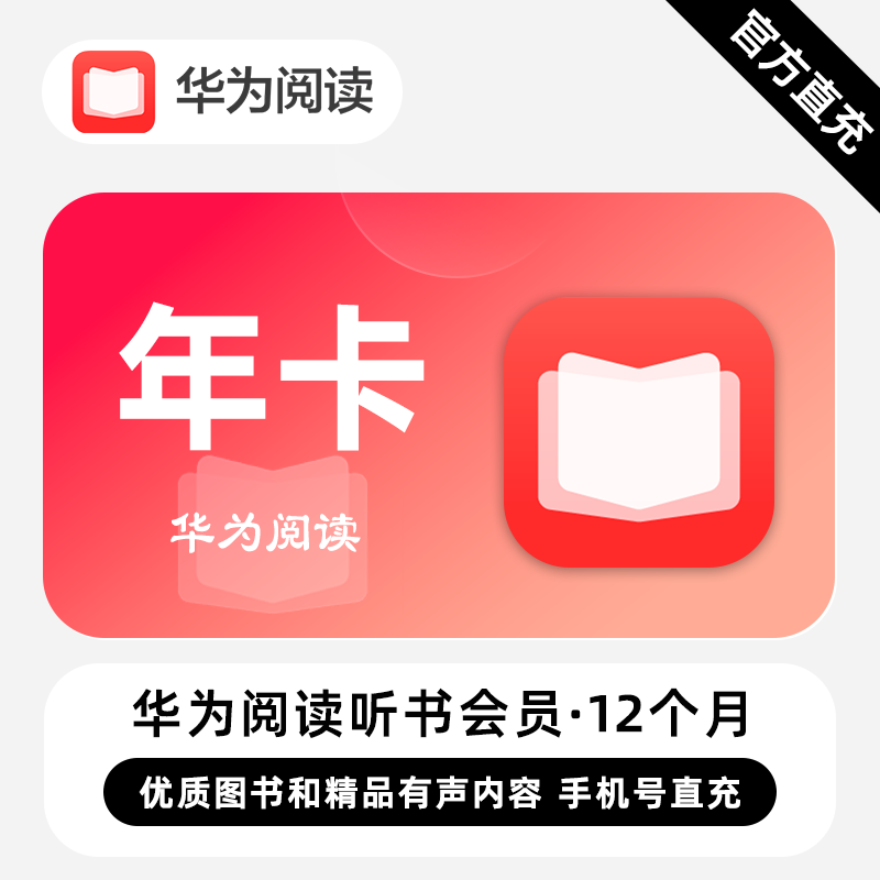【自动充值】华为阅读听书会员12个月