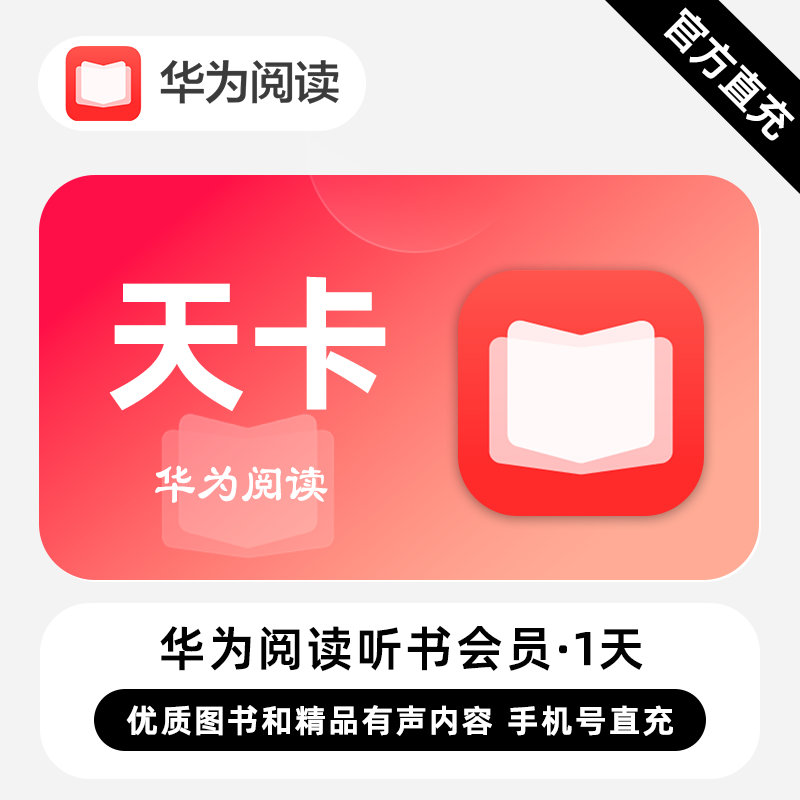 【自动充值】华为阅读听书会员1天