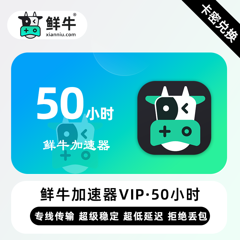 【卡密兑换】鲜牛加速器VIP特权50小时丨限价7.2